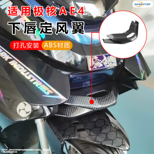 适用于极核AE4 AE4i AE5 AE5i 改装下唇鸟嘴竞技定风翼导流罩