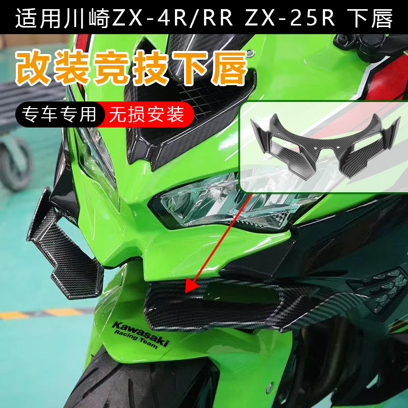 适用于川崎zx-4rr zx-4r 改装下唇鸟嘴竞技定风翼导流罩 战斗改装