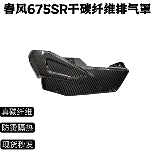 （工厂直销）春风675sr 改装碳纤维排气管盖消声器罩排气管罩