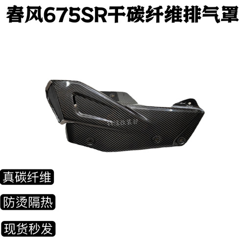 （工厂直销）春风675sr 改装碳纤维排气管盖消声器罩排气管罩