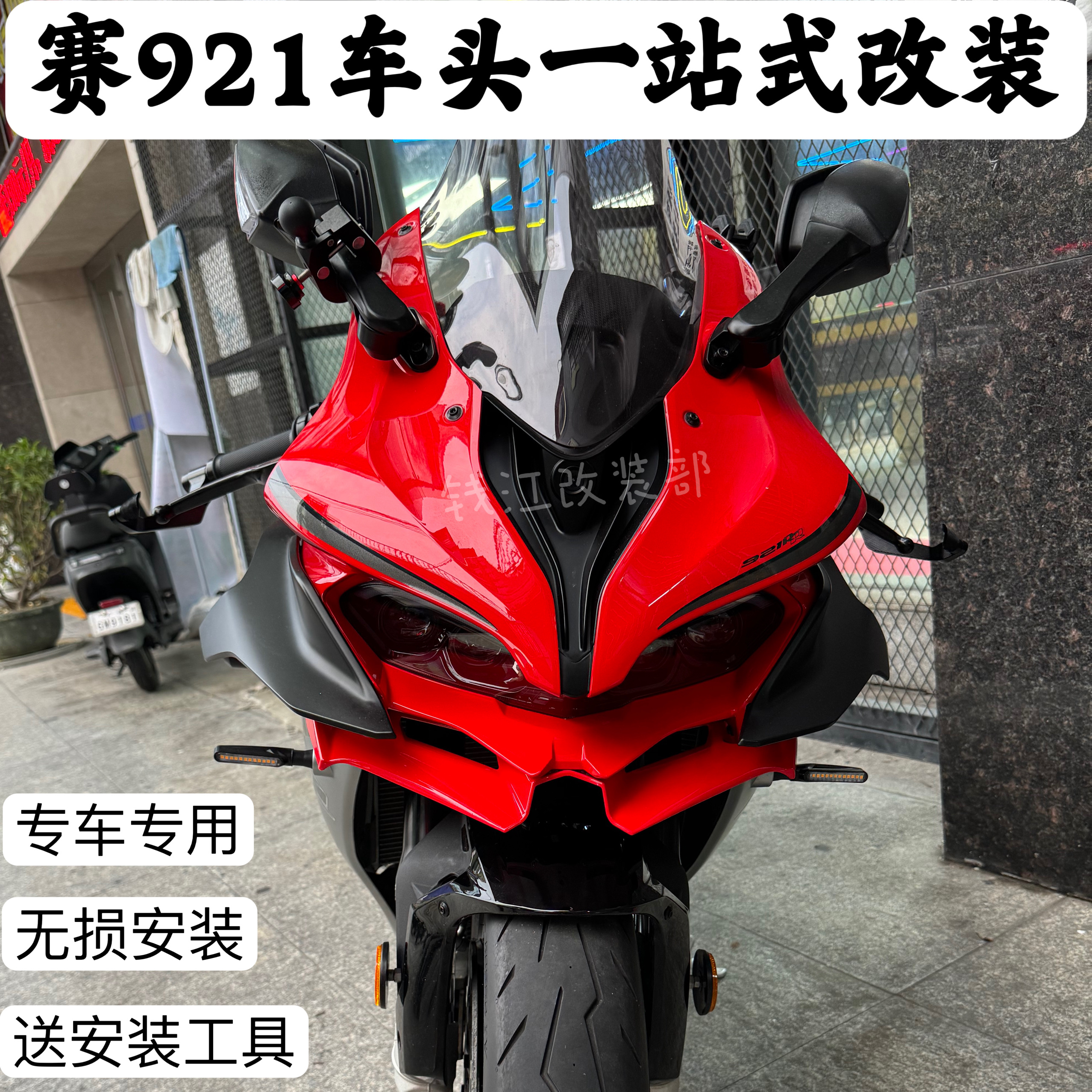 适用钱江赛921改装下唇定风翼专车专用竞技鸟嘴改装大牛后视镜