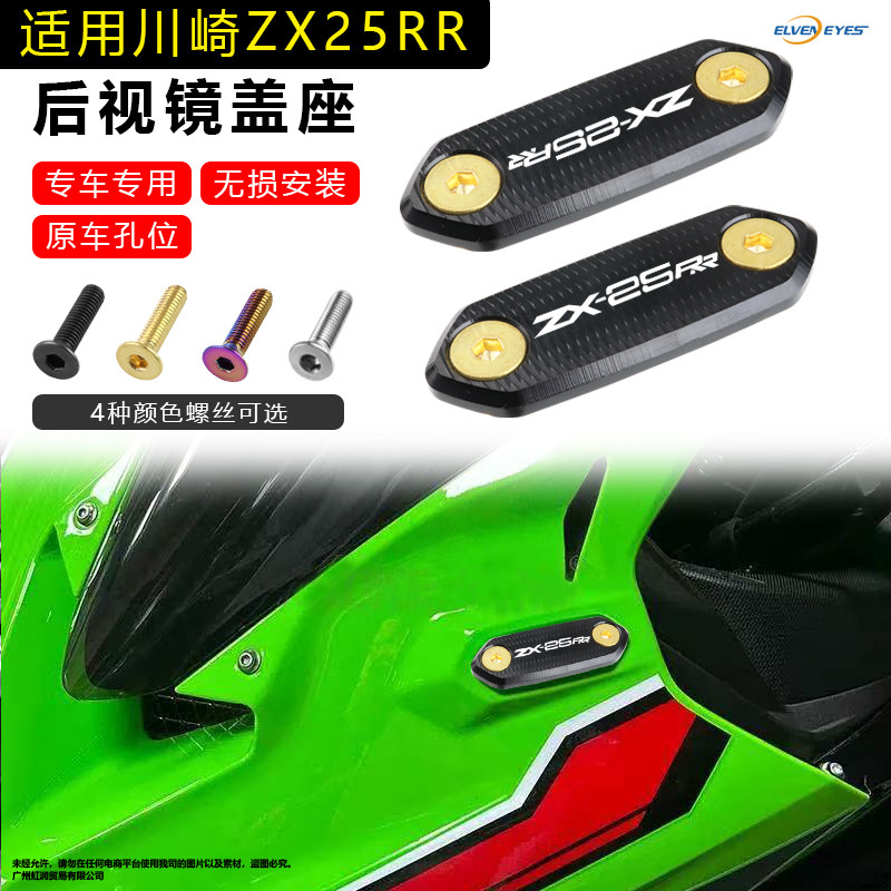 适用川崎ZX25RR ZX6R 636 ZX4R-R Ninja400改装后视镜移除码盖