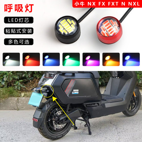 适用小牛NLT/G400T/MT/NT/Nplay 改装尾灯飞机心脏心跳灯呼吸灯