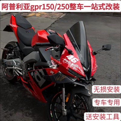 阿普利亚GPR150250定风翼改装