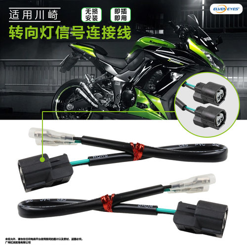 适用川崎ZX-6R ZX-4R ZX4RR ZX-10R ZX-25R改装转向灯连接线插头