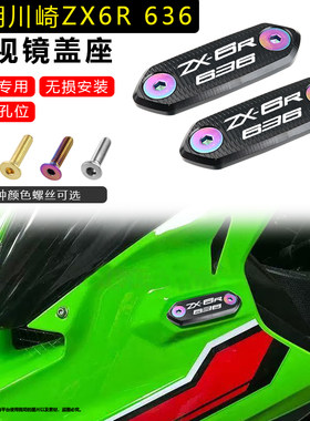适用川崎ZX6R 636 zx4r-r ZX25R Ninja400/650改装后视镜移除码盖