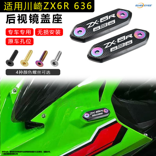适用川崎ZX6R 636 zx4r-r ZX25R Ninja400/650改装后视镜移除码盖