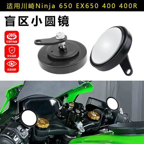 适用川崎Ninja650 EX650 400R小圆镜后视镜360度可调盲区辅助镜