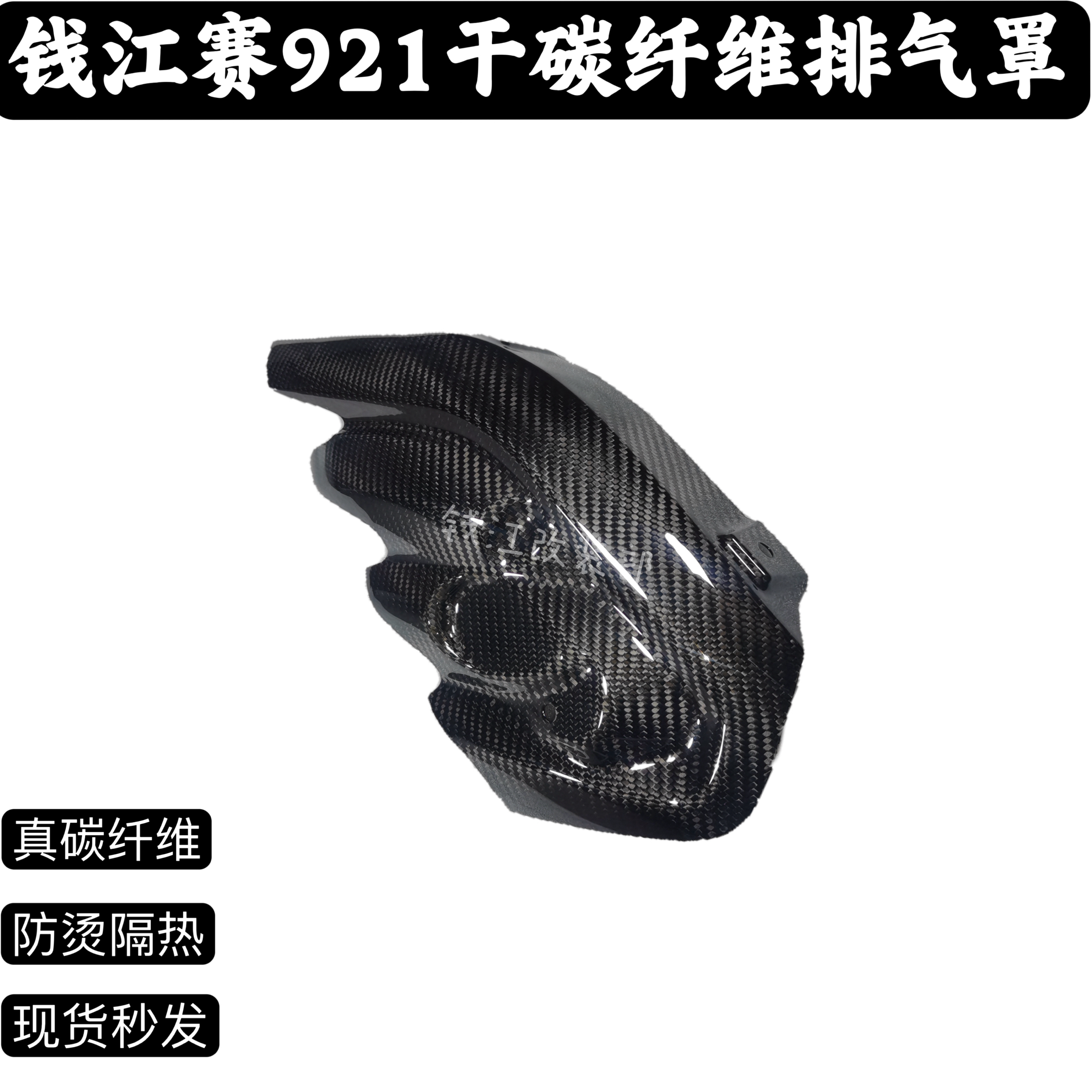 赛921 Super921碳纤维排气罩排气护板隔热板3K真碳替换件纯碳