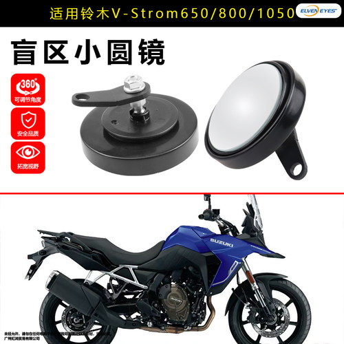 适用铃木V-Strom650/800/1050盲区小圆镜360°可调节摩托车后视镜