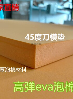 橙色eva泡棉板材高弹冲床模具垫  反弹弹力45度加厚10/12/15/20mm
