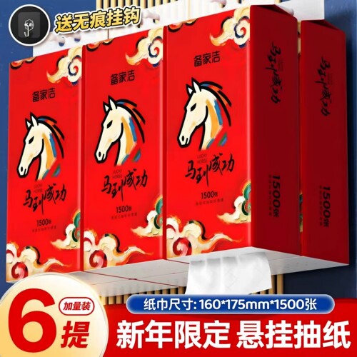 备家洁马到成功1500张悬挂式抽纸