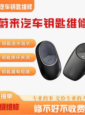 蔚来电动汽车钥匙进水维修es6 ES7 ET5 ET7漏电摔坏不充电池更换