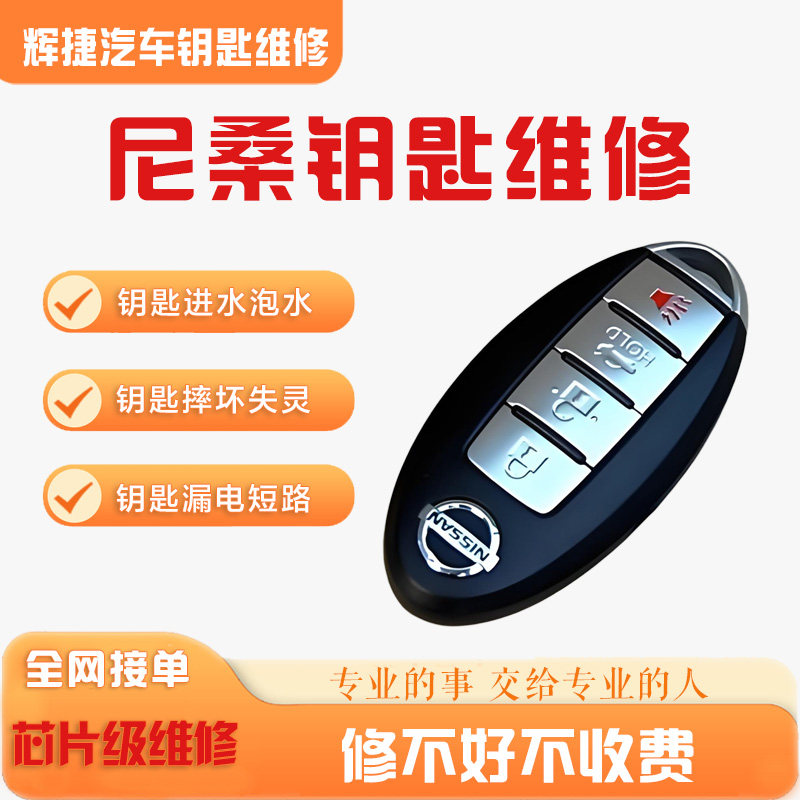 尼桑汽车钥匙维修智能天籁轩逸逍客骐达奇骏进水摔坏失灵漏电 - 实物图