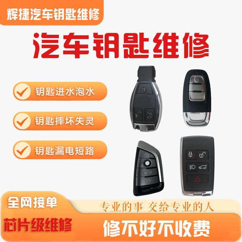 汽车遥控钥匙维修进水摔砸