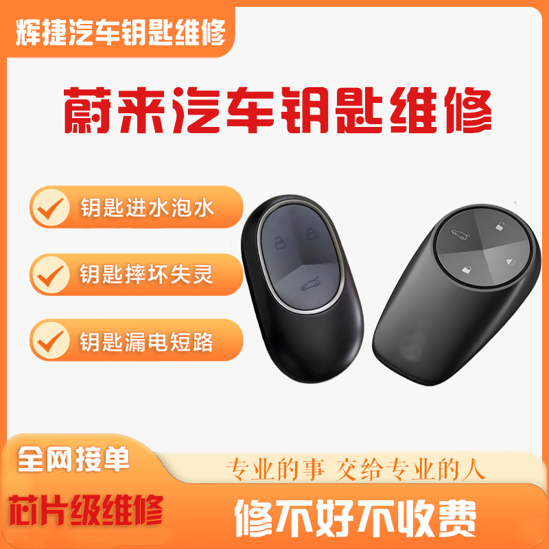 蔚来电动汽车钥匙进水维修es6 ES7 ET5 ET7漏电摔坏不充电池更换