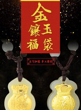 金镶玉吊坠男女两款吊坠新疆玉玺福袋和项链挂件必选品