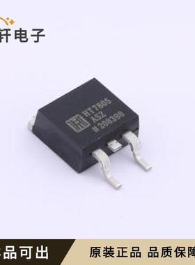 HT7805ASZ原装全新TO-263