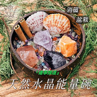 诸事顺遂 cooco万物有灵天然水晶能量碗消磁碗盆栽扩香摆件礼盒装