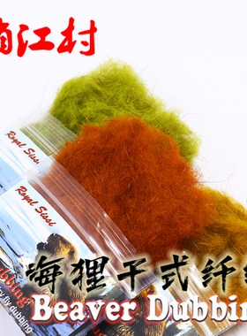 新品 海狸干式躯体纤维 beaver Dubbing 强浮水干式飞蝇绑制材料
