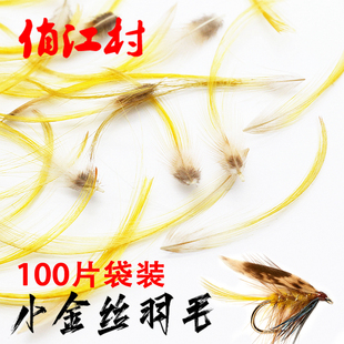 俏江村 100枚袋装小号锦鸡金丝羽毛 湿式毛钩尾须飞蝇绑制材料