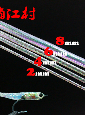 飞蝇钩绑制材料 2/4/6/8mm珍珠白空心躯体管 Mylar Tube编织管