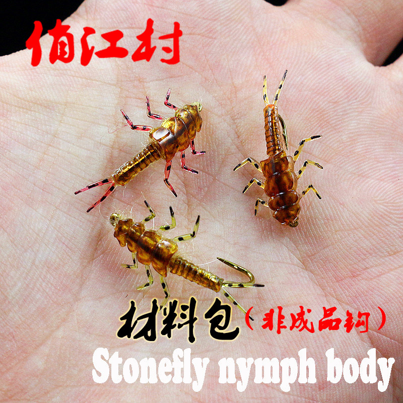 毛钩绑制材料 石蝇若虫 仿真塑体 10只装 stonefly nymph 含鱼钩