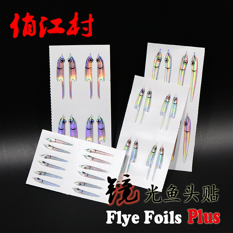 俏江村新品 路亚飞蝇钓饵鱼绑制材料 镜光鱼头贴 Flye Foils升级,户外/登山/野营/旅行用品,台钓饵,淘宝优惠券,粉丝福利购,淘宝优惠卷