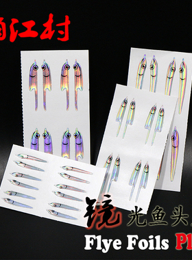 俏江村新品 路亚飞蝇钓饵鱼绑制材料 镜光鱼头贴 Flye Foils升级
