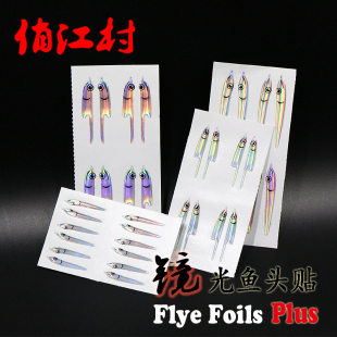 俏江村新品 路亚飞蝇钓饵鱼绑制材料 镜光鱼头贴 Flye Foils升级