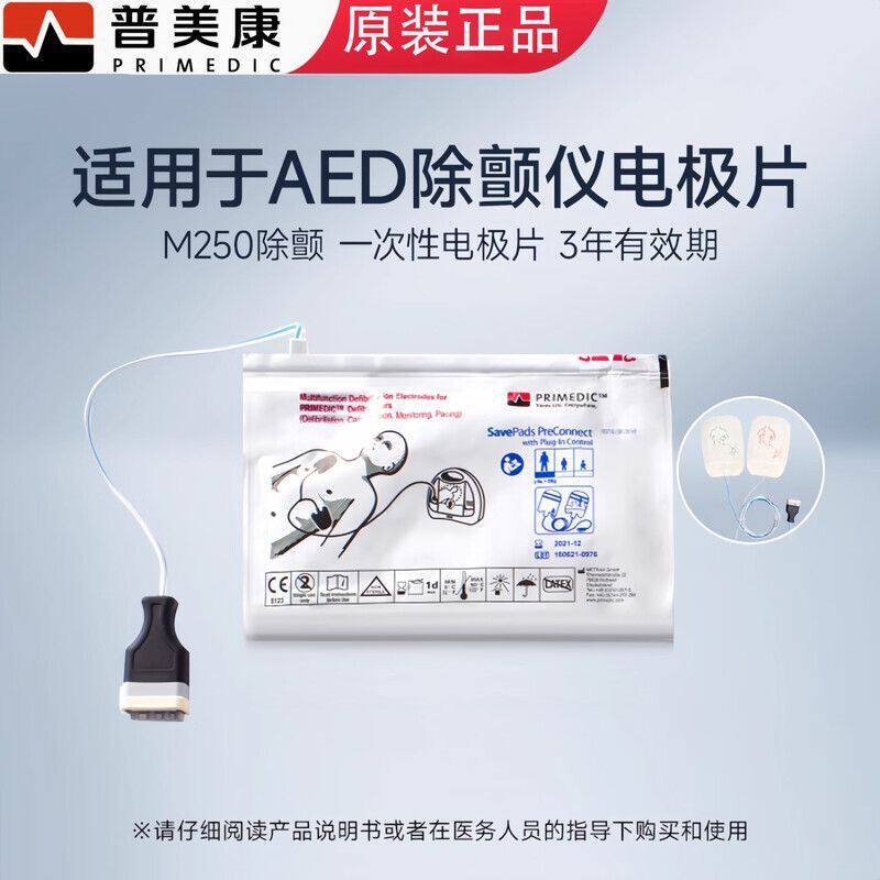 普美康 AED半自动体外除颤器电池电极片心脏复苏M250 原装电极片