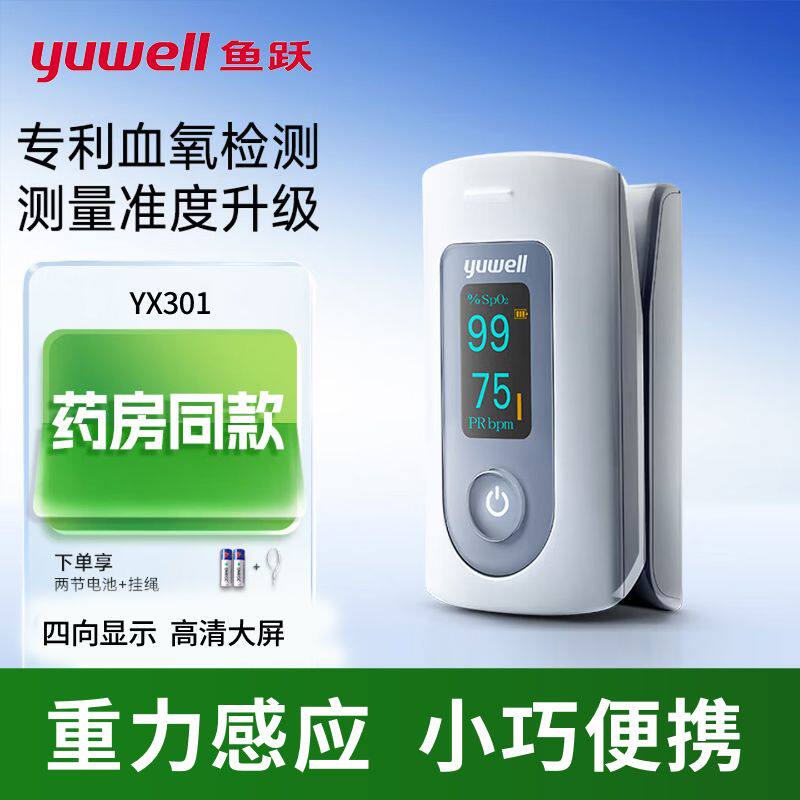 鱼跃 血氧仪 YX301