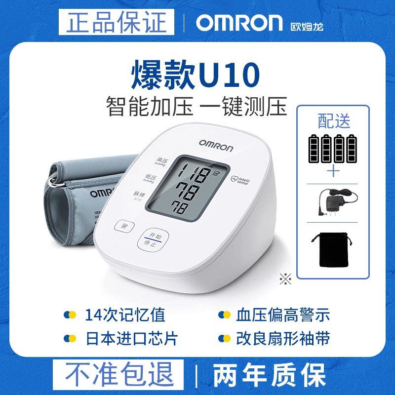欧姆龙血压机计电子血压计U10医用血压测量仪家用高精准血压仪