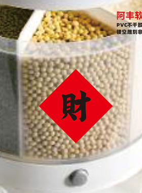 阿丰软装繁体财字贴纸新年装饰斗字贴乔迁之喜新屋入住开张喜庆贴