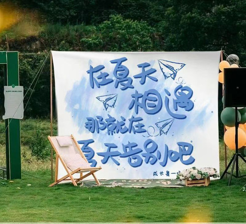 毕业季装饰挂布学校教室幼儿园活动户外布置拍照打卡背景布定制 - 封面
