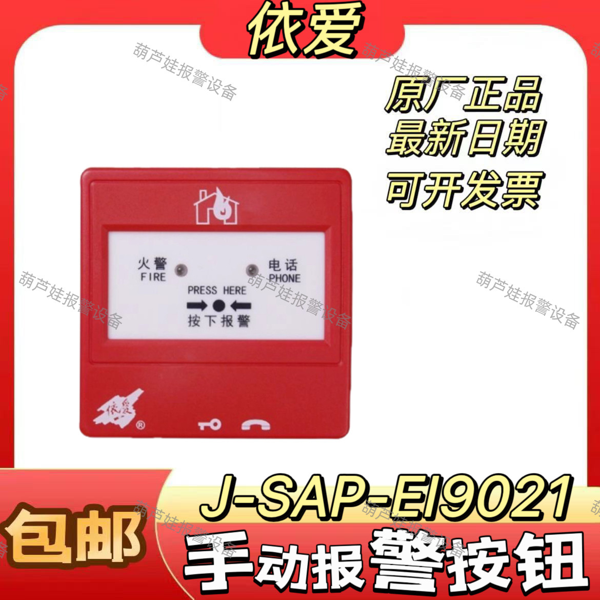 依爱9021新款手动火灾报警按钮