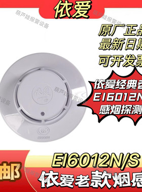 依爱JTY-GD-EI6012S/6012SN点型光电感烟火灾探测器全新正品