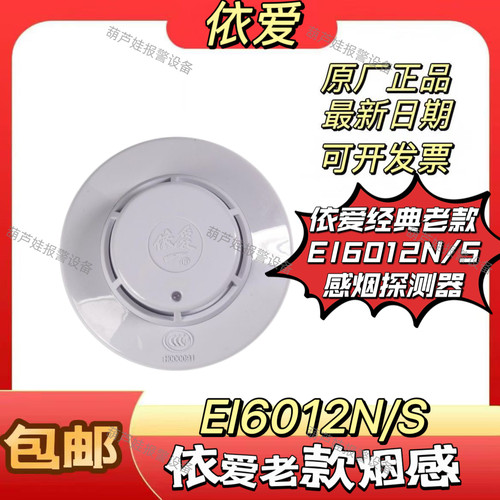 依爱JTY-GD-EI6012S/6012SN点型光电感烟火灾探测器全新正品