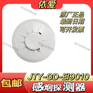 正品 EI9010点型光电感烟火灾探测器兼容8010老款 现货 依爱JTY