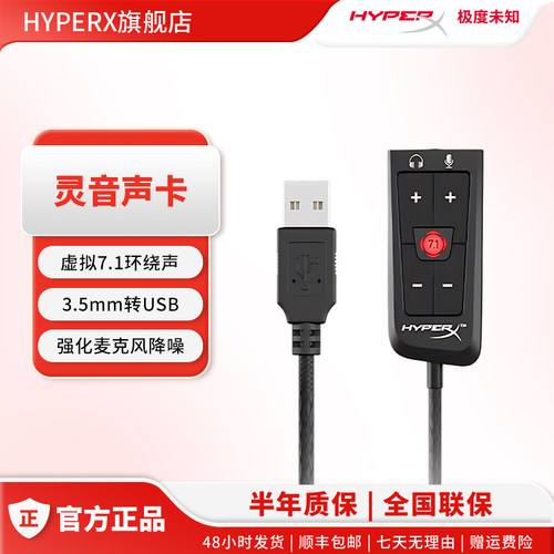 【官旗】HyperX极度未知灵音声卡