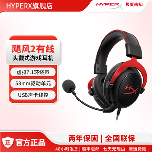 HyperX极度未知Cloud2飓风2耳机带灵音声卡 头戴电竞电脑游戏耳麦