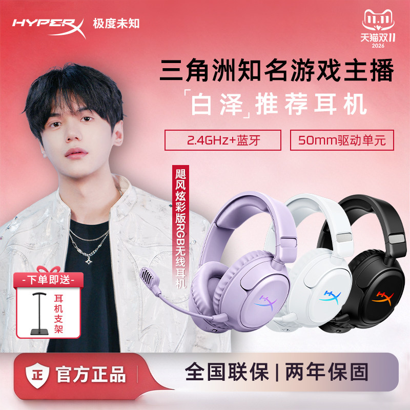 HyperX极度未知飓风炫彩无线耳机头戴式电竞游戏蓝牙情人节礼物