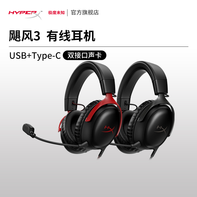 HyperX极度未知 飓风3有线耳机头戴式电竞FPS游戏DTS音效电脑耳麦 影音电器 游戏电竞头戴耳机 原图主图