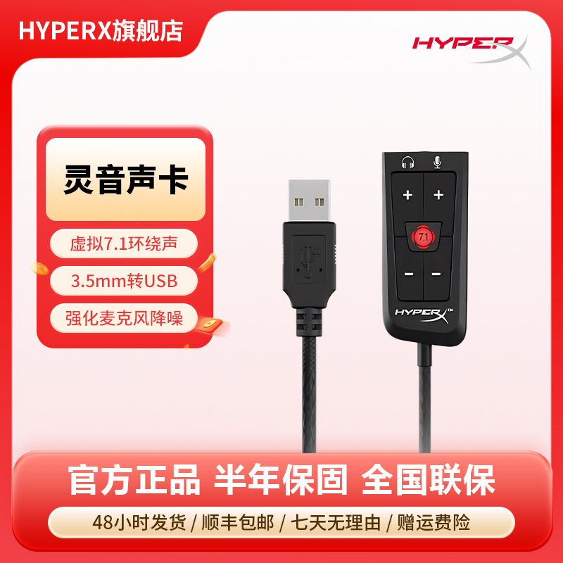 【官旗】HyperX极度未知灵音声卡