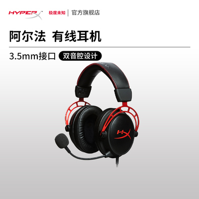 HyperX极度未知阿尔法有线耳机