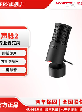 HyperX声脉2电脑直播USB麦克风