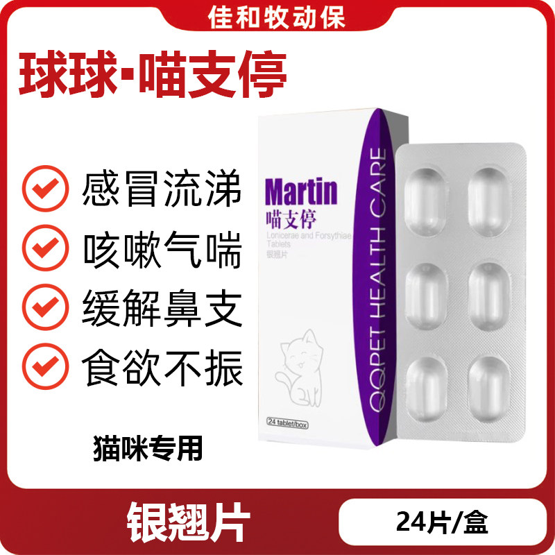 球球喵支停银翘片中宠物猫咪感冒咳嗽猫鼻支流涕发烧支气管炎气喘