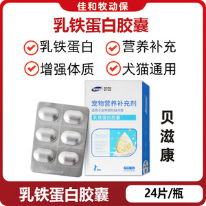 贝滋康乳铁蛋白犬猫增强抵抗力