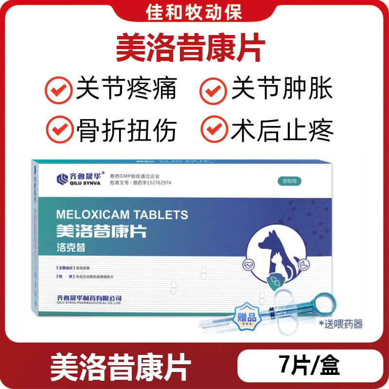 美洛昔康片宠物猫咪狗狗绝育消炎术后药关节骨折止痛关节药止疼药