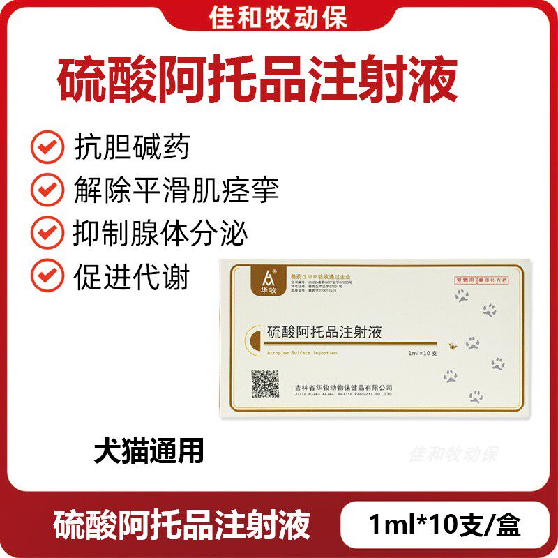 宠物硫酸阿托品注射液猫咪狗狗麻醉前给药中毒急救抗胆碱犬猫针剂